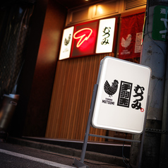 手羽先むつみ 恵比寿店の特集写真