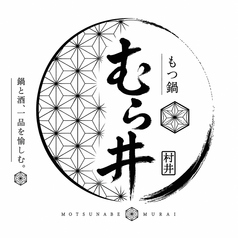 もつ鍋むら井の写真
