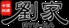 中国料理 幸華のロゴ