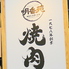 焼肉酒家 明香苑 亀戸店のロゴ
