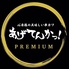 あげてんかっ PREMIUMのロゴ