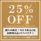 【席のみ限定】お料理全品25％OFFの割引クーポン！当日予約も承っておりますので、お仕事帰りの飲み会にも気軽にご利用ください！2名様の少人数からご案内可能な扉付き個室も完備！ゆったりくつろげる空間は宴会・飲み会に最適です！