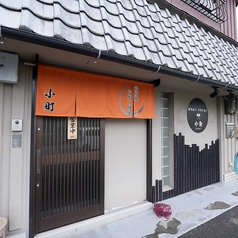 鉄板焼き お好み焼き 小町の外観2