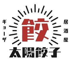 大衆酒場 タイヨウギョーザの写真