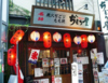 ぢどり屋 荻窪店の写真