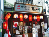 ぢどり屋 荻窪店の詳細
