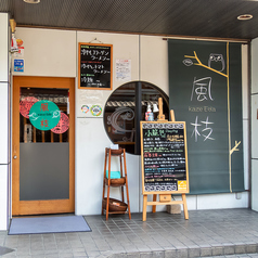 中華とおばんざい 風枝 四条烏丸の外観1