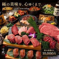 焼肉&BAR 十炭のコース写真