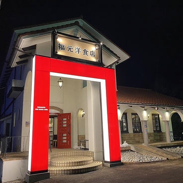 福元洋食店 宮崎店の雰囲気1