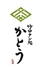 竹田タン処 かとうのロゴ