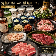 焼肉&BAR 十炭のコース写真