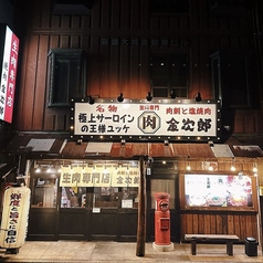 焼肉 金次郎 岩国店の外観1