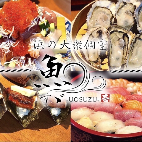 播磨灘から厳選した鮮魚を完全個室で堪能できるお店！姫路駅からも近く便利です！