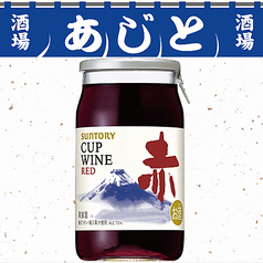 カップワイン（赤）