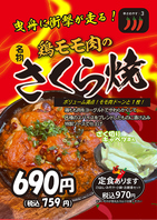 曳舟に衝撃走る！鶏もも肉の「さくら焼き」！！！