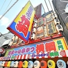 日本一の串かつ 横綱 難波店のおすすめポイント3