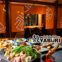 個室居酒屋 殻YABURI 国分寺店の写真