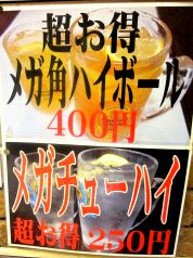 ★メガチューハイ250円／メガハイボール400円★