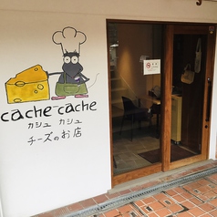 チーズプロフェッショナルのいるお店 cache-cache カシュカシュの雰囲気3