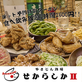 居酒屋 せからしか 多摩センター店