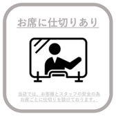 お客様と従業員の安全の為に、テーブル席ごとに仕切りを設置しております。