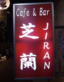 cafe&bar 芝蘭