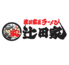 横浜家系らぁめん 辻田家 石橋店のロゴ