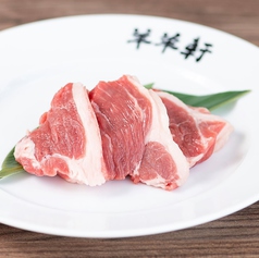 希少価値の高い絶品の羊肉【生ラム】羊羊軒