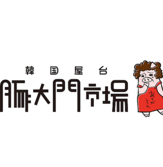 豚大門市場 トンデムンシジャン 松本花時計公園店の写真
