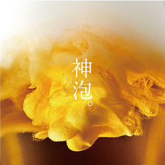 当店の生ビールは神泡!神泡マイスターの生ビールを堪能