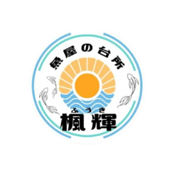 魚屋の台所 楓輝の写真