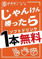 ソフトドリンク無料
