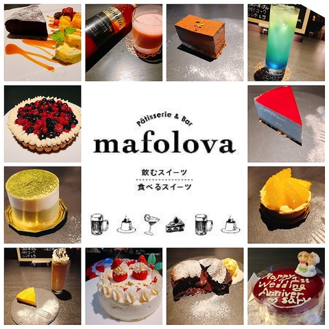 Patisserie&Bar mafolova パティスリーアンドバー マホロバの写真