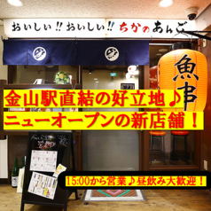 魚串 日本酒 ちかのあんご金山店の特集写真