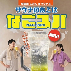 旬彩庵 しおん なごみの湯のおすすめドリンク2