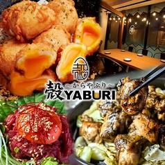 個室居酒屋 殻YABURI 国分寺店のおすすめ料理1