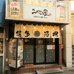 博多酒場みやび屋 明大前店の雰囲気3