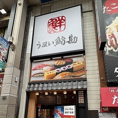 うまい鮨勘 名掛丁支店の外観1