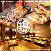 クリックするといいとこ鶏 赤羽店の詳細ページへ いいとこ鶏 赤羽店の写真