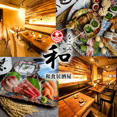和 横浜本店の写真