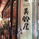 カジュアルイタリアン 美鈴屋の画像