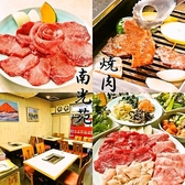 焼肉 南光苑 西川口 西口店の詳細