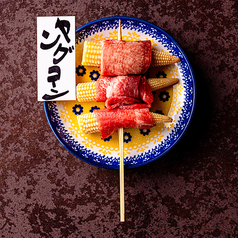 ～牛タン野菜巻き串～ヤングコーン