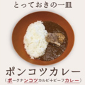 料理メニュー写真&nbsp;ポンコツカレー