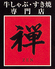 しゃぶしゃぶ すき焼 禅 札幌のロゴ