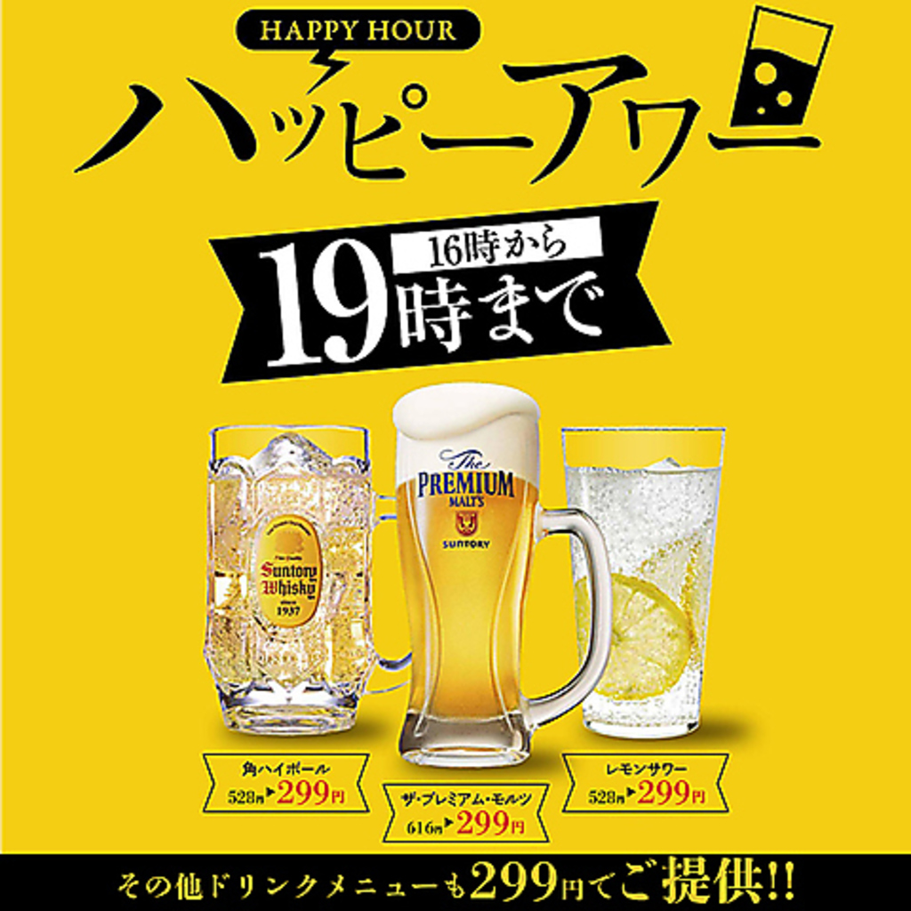 オープンから19時まで、生ビールやハイボール、サワーなどが全品299円でご提供！