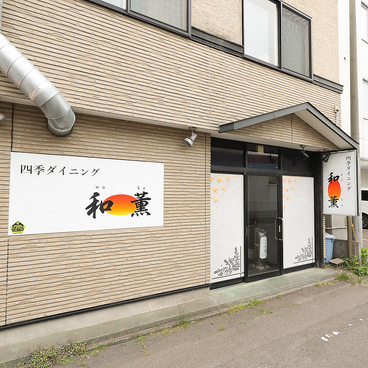 四季ダイニング　和薫の雰囲気1