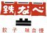鉄なべ 荒江本店のロゴ