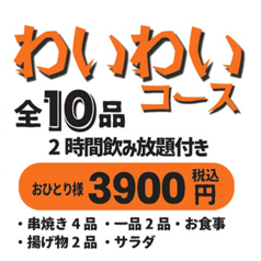 やきとりの扇屋 河内長野原町店のコース写真