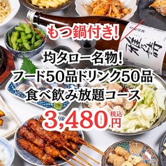 居酒屋均タロー溝の口店のコース写真